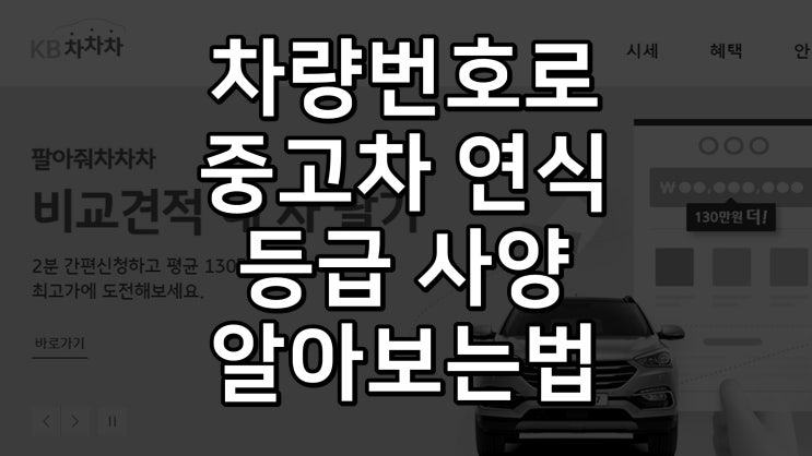  중고차 무료 카히스토리 조회 방법 (연식, 차량등급, 사고이력, 용도이력 등)