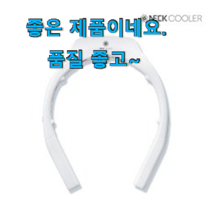 SNS대박 넥벤드선풍기쿨러 상품정보 친구도 인정해요. SNS대박 넥벤드선풍기쿨러 상품정보 친구도 인정해요.