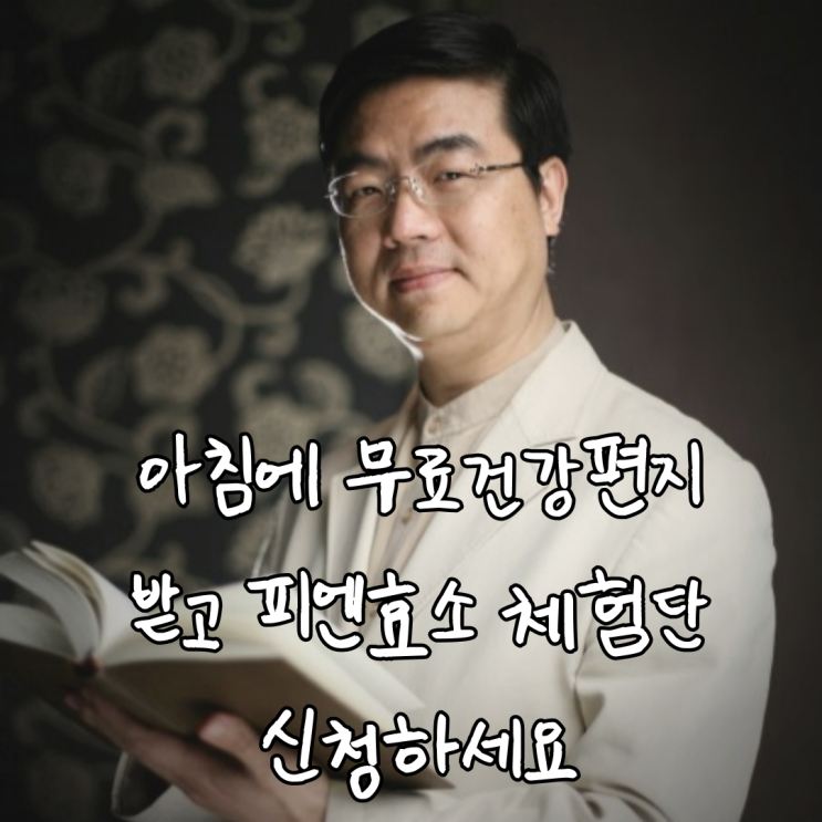  [공유] 피해독선구자 선재광 박사가 만든 피해독주스-피엔효소 체험단(3만원상당)을 모집합니다.