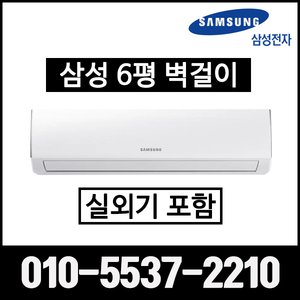 최근 인기있는 삼성 6평형 벽걸이 에어컨 벽걸이 AR06R1131HZ 실외기포함 (서울 경기 인천 천안 원주), 삼성전자 벽걸이 6평 에어컨 ··· 최근 인기있는 삼성 6평형 벽걸이 에어컨 벽걸이 AR06R1131HZ 실외기포함 (서울 경기 인천 천안 원주), 삼성전자 벽걸이 6평 에어컨 ···