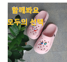  특가 크록스슬리퍼 목록 그냥 못 지나치겠어요.