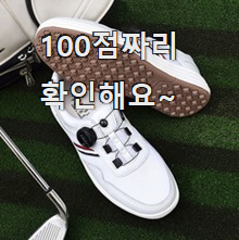  역대최강 여성골프화 가성비 추천 너무 좋아 가슴이 뛰네요.