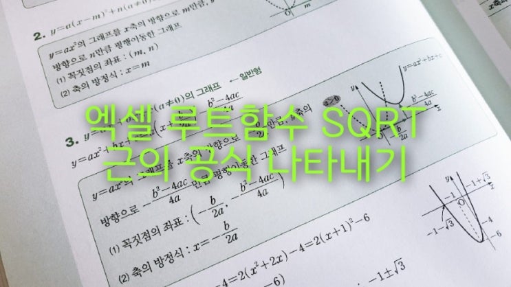  엑셀 루트 함수 SQRT로 2차방정식 근의 공식 나타내기
