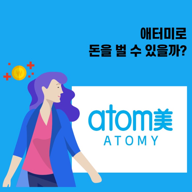  애터미 다단계 진짜 돈을 벌수 있을까?
