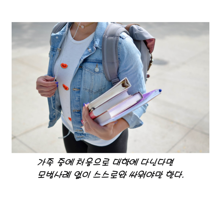  가족 중에 처음으로 대학에 다닌다면 모범사례 없이 스스로와 싸워야만 한다.