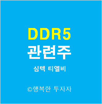 DDR5 관련주 - 심텍, 티엘비, 엑시콘