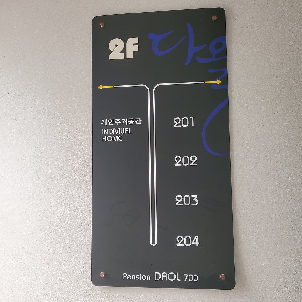 다올700펜션 사진 6
