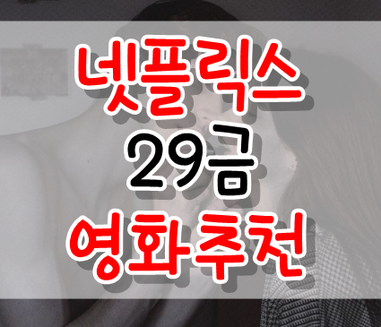 넷플릭스 19영화 추천 / 자극🔥 미친 드라마추천 : 네이버 블로그