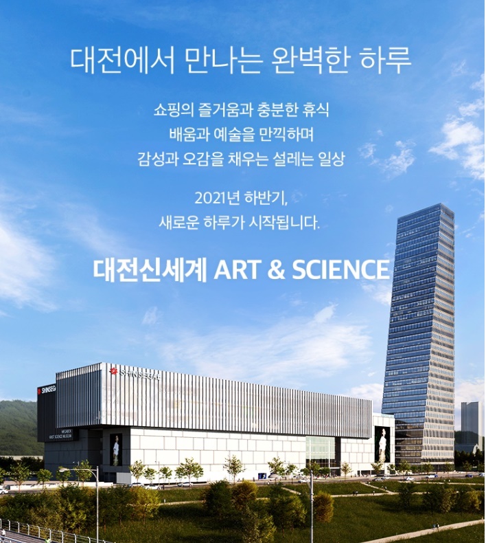 신세계 백화점 대전 8월 27일 오픈!! 아쿠아리움, 과학관 등 입점!!