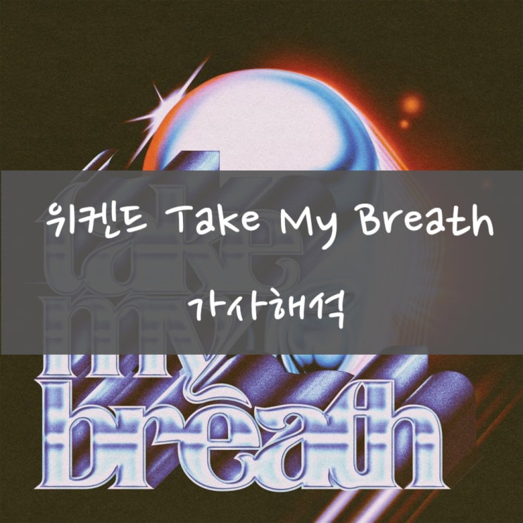  [가사해석] The Weeknd 위켄드 - Take My Breath