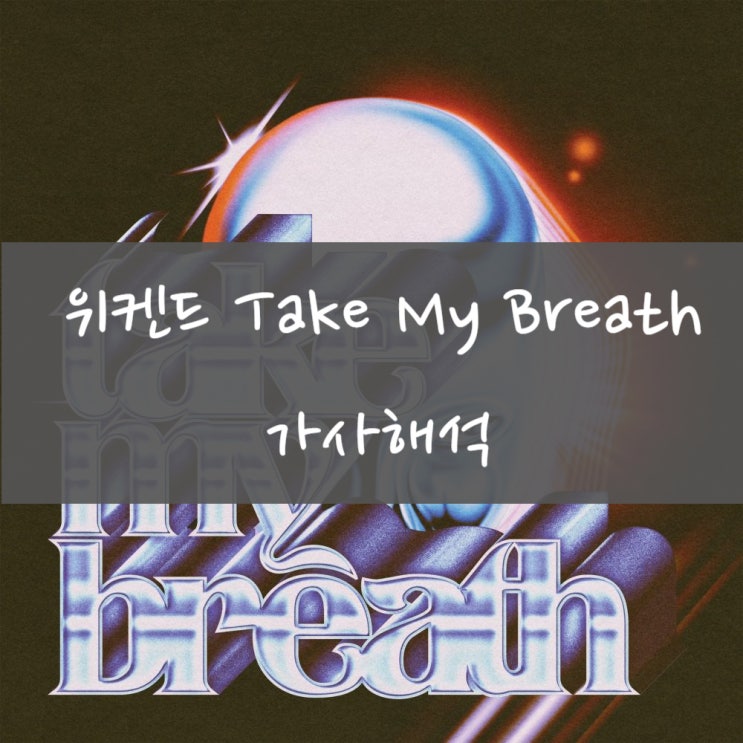 [가사해석] The Weeknd 위켄드 - Take My Breath