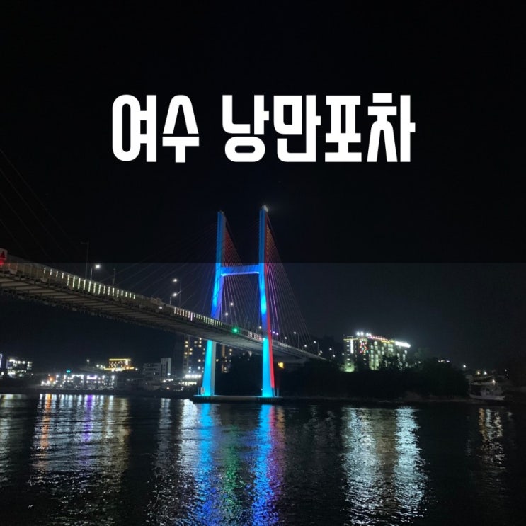 [여수여행] 가볼만한 곳,  낭만포차