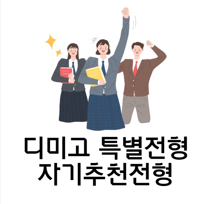 자기추천전형 디미고 특별전형 어떤 전형을 노려야할까?