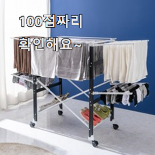  퀄리티 좋은 빨래건조대대형 꿀템 순위 선배가 추천해줬어요.