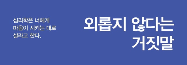  1335. 외롭지 않다는 거짓말 - 내 마음 내키는 대로 살기