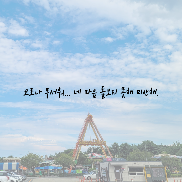  [초3 엄마의 육아일기] 방학인데... 참 미안하다.