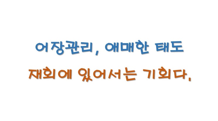  어장관리, 상대방의 애매한 태도는 오히려 기회다.