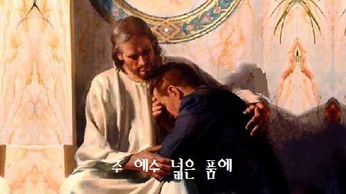 주 예수 넓은 품에 - 국립합창단/ 듣기/ 가사/ 악보