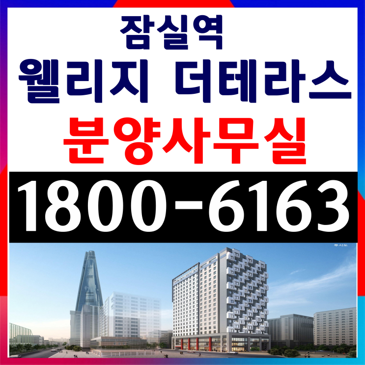 잠실역 웰리지 더테라스 분양가, 모델하우스 오시는길 잠실역 웰리지 더테라스 분양가, 모델하우스 오시는길