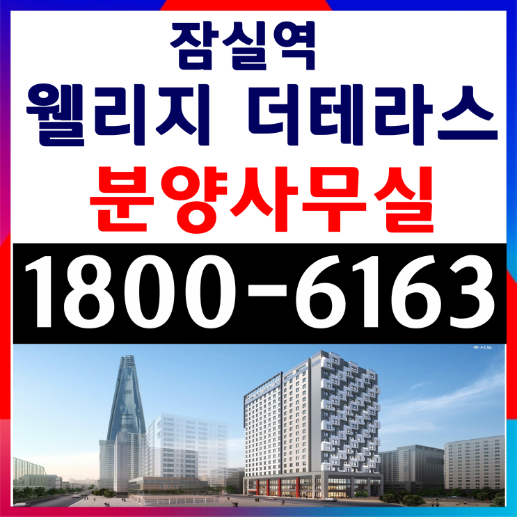 잠실역 웰리지 더테라스 분양가, 모델하우스 오시는길