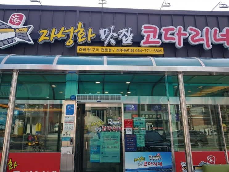  경주 맛집 자성화맛집코다리네