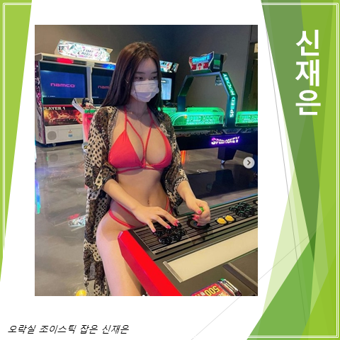  오락실 조이스틱 잡은 섹시한 신재은