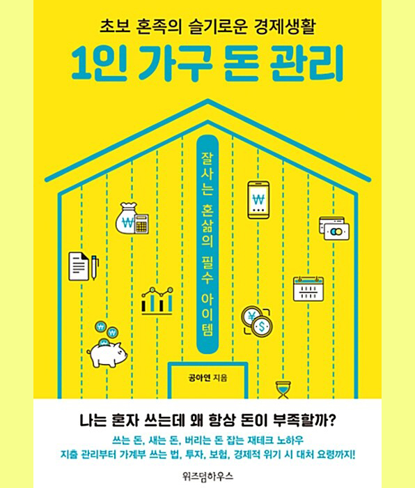  20·30대 재테크 책, 월급쟁이부자들 첫걸음 '1인 가구 돈 관리'