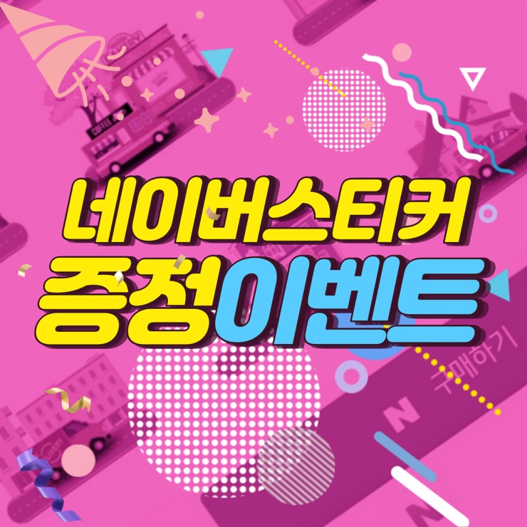  [마감] 네이버스티커를 총 10분께 무료로 드려요!