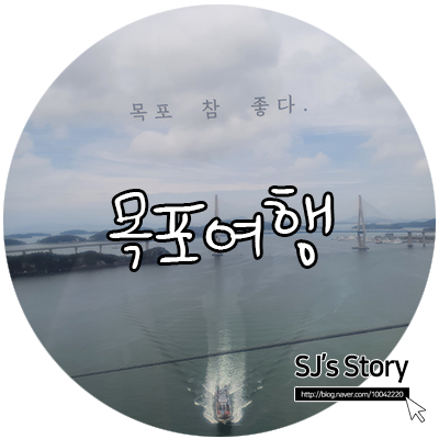  [전남목포여행]당일치기로 다녀온 소확행