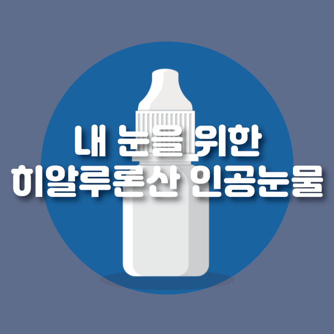  내 눈은 소중하니까 히알루론산 인공눈물 추천::경남티어앤톡