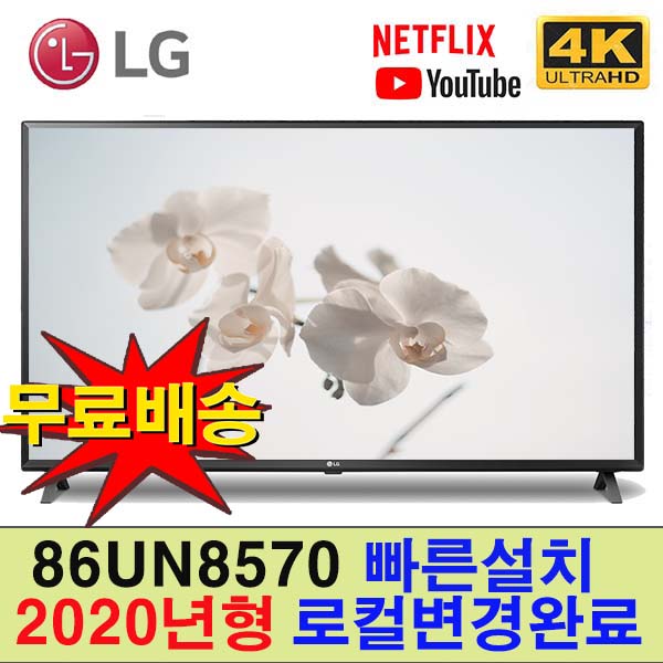 많이 팔린 LG전자 86인치 86UN8570 UHD 스마트 TV 2020년형, 방문수령 좋아요 많이 팔린 LG전자 86인치 86UN8570 UHD 스마트 TV 2020년형, 방문수령 좋아요