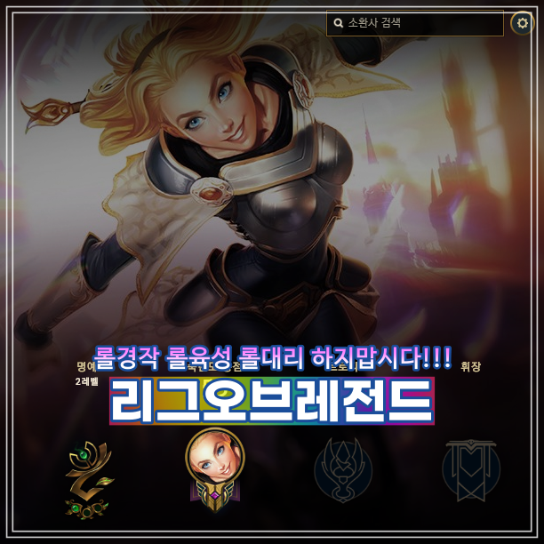  롤경작 롤육성 절대 하면 안되는 이유 리그오브레전드 유저필독