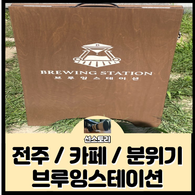  [ 브루잉스테이션 ] 전주 효자동 카페 / 분위기굳 / 스콘 / 케익 / 쉬기좋은 / 사진찍기좋은