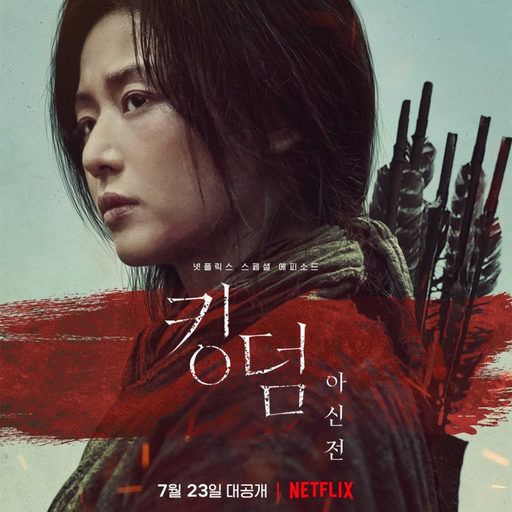  넷플릭스 추천 <킹덤:아신전> 스페셜 에피소드 줄거리 및 솔직후기
