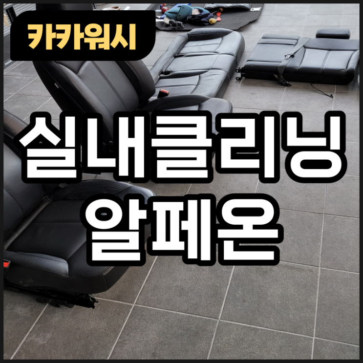  청주 실내크리닝 연막소독, 폼건&하부세차는 서비스~~/ 알페온