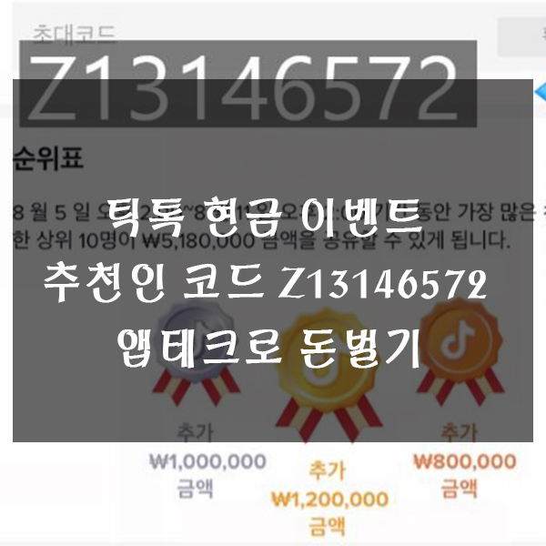 틱톡 현금 이벤트 추천인 코드 Z13146572 앱테크로 돈벌기