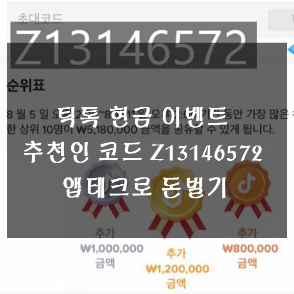  틱톡 현금 이벤트 추천인 코드 Z13146572 앱테크로 돈벌기