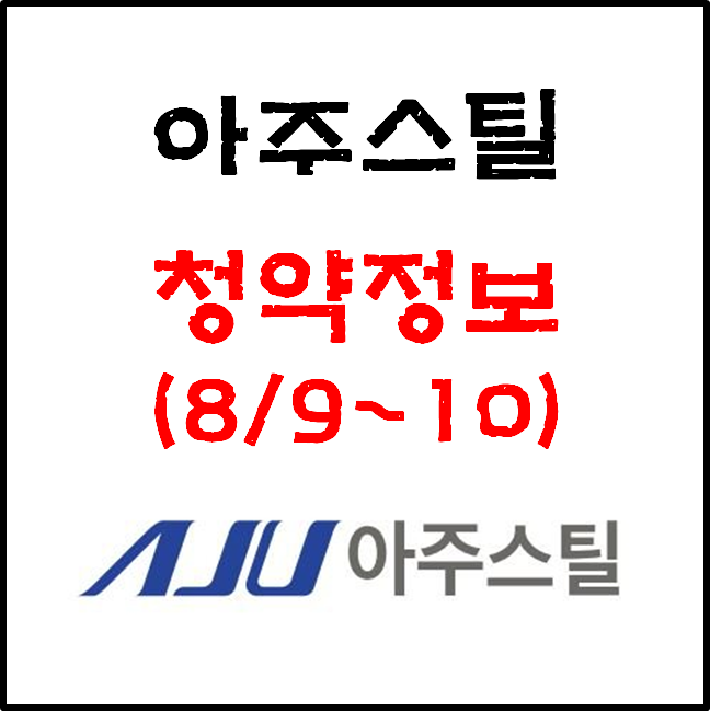 8월 공모주, '아주스틸' 공모가&청약일정 (8월 9~10일).