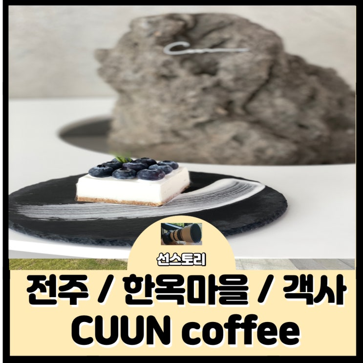 [ CUUN coffee ] 쿤커피 / 전주 / 한옥마을 / 객사 / 카페 / 디저트 / 맛좋은커피 / 루프탑