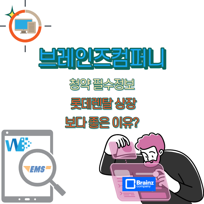  브레인즈컴퍼니 청약 " 매력도, 사업군, 수요예측,공모가" :롯데렌탈과 아주스틸을 잡는 다크호스 청약?