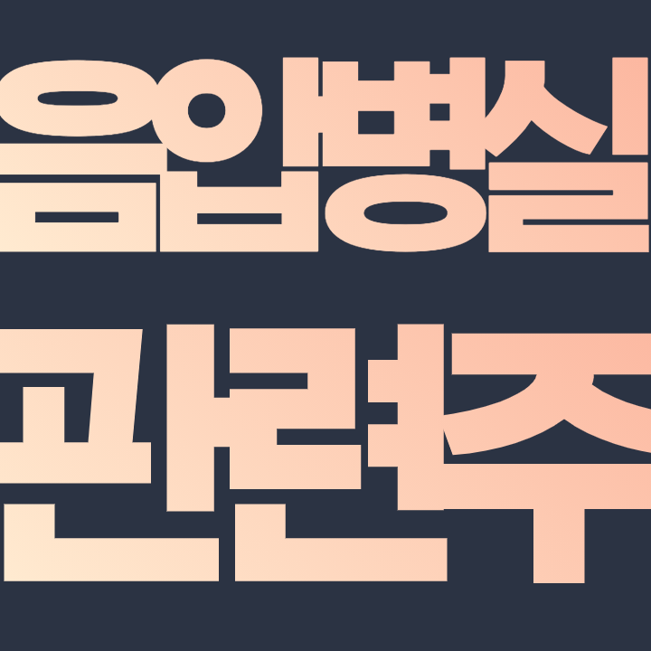  음압병실 관련주 - 핵심 총 정리 필수 종목 체크하자!