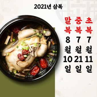 2021년 말복 2021년 말복
