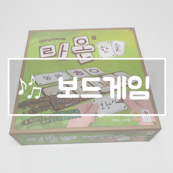  재미있는 6세 7세 어린이 어휘력 보드게임 :: 라온한줄