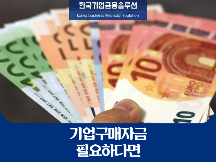  기업구매자금, 필요하시다면