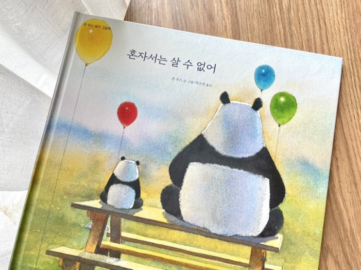  혼자서는 살 수 없어 :: 유아그림책