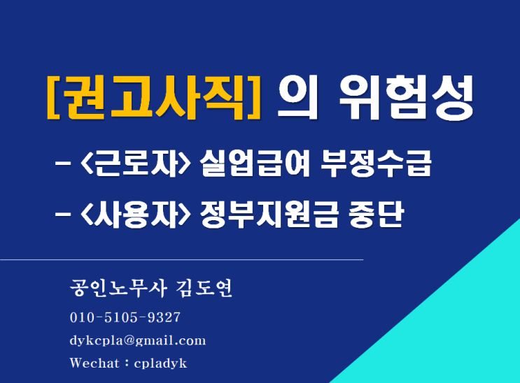  [김노무사HR] <권고사직>의 위험성 - (근로자) 실업급여 부정수급 / (사용자) 정부지원금 중단