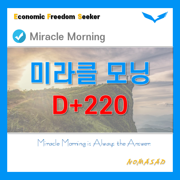 [D+220] 주말 미라클모닝은 2배 더 뿌듯하다!