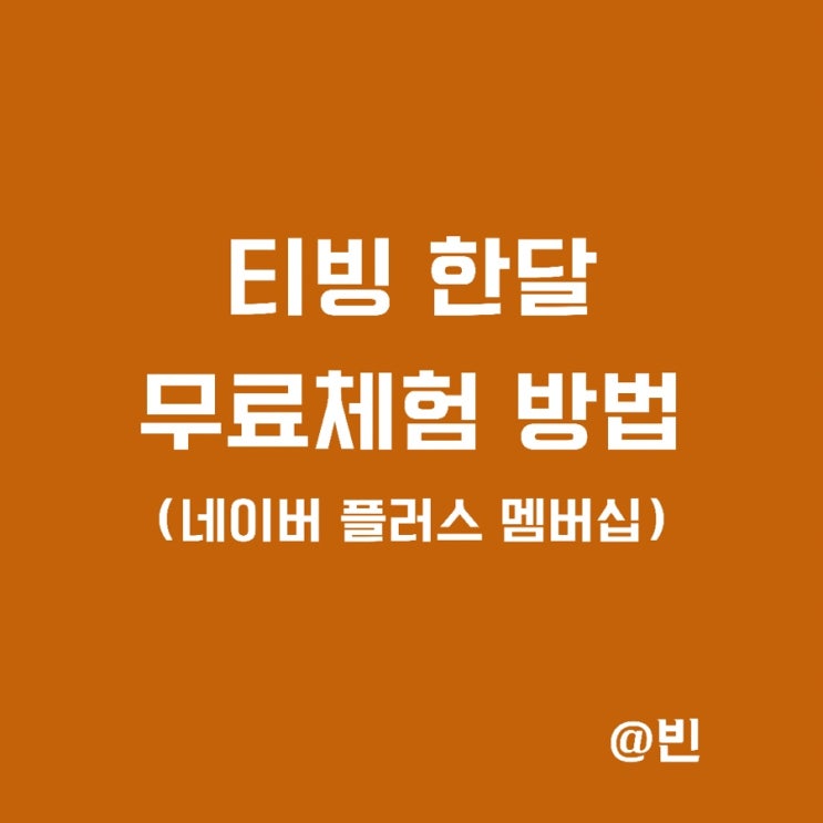 티빙 한달 무료 이용권  (feat.네이버 플러스 멤버십)