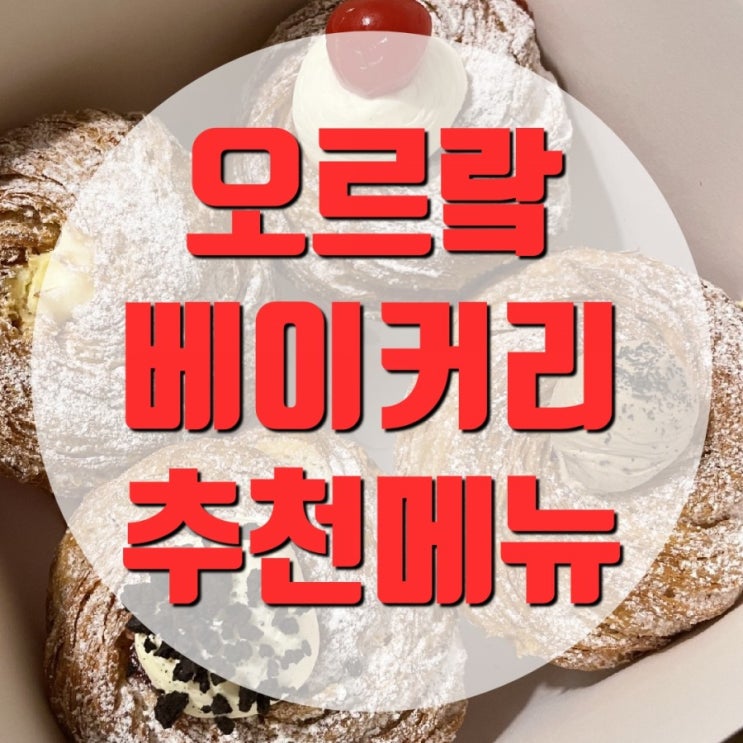  가로수길 빵집 겸 베이커리 오르랔 베이커리 크러핀 그냥 존맛탱