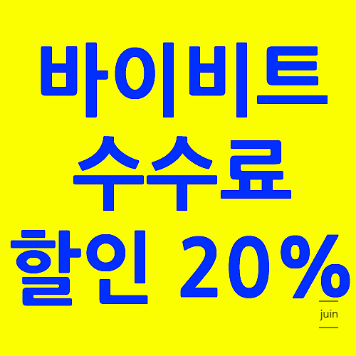 수수료 할인 20프로 받고 가입해봤던 바이비트